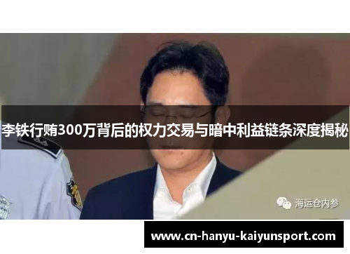 李铁行贿300万背后的权力交易与暗中利益链条深度揭秘