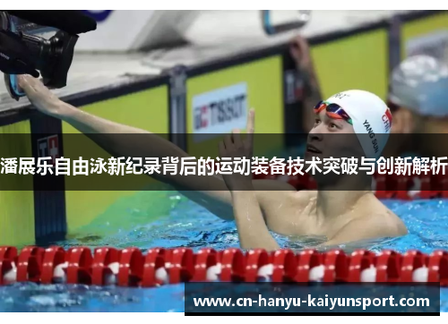 潘展乐自由泳新纪录背后的运动装备技术突破与创新解析