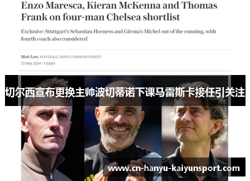 切尔西宣布更换主帅波切蒂诺下课马雷斯卡接任引关注 切尔西宣布更换主帅波切蒂诺下课马雷斯卡接任引关注
