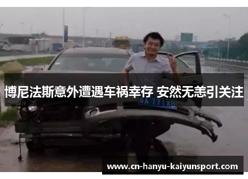 博尼法斯意外遭遇车祸幸存 安然无恙引关注