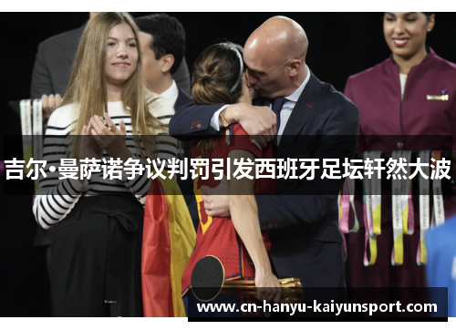 吉尔·曼萨诺争议判罚引发西班牙足坛轩然大波 吉尔·曼萨诺争议判罚引发西班牙足坛轩然大波