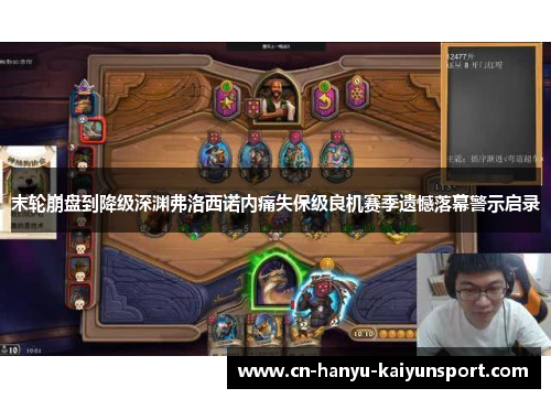 末轮崩盘到降级深渊弗洛西诺内痛失保级良机赛季遗憾落幕警示启录