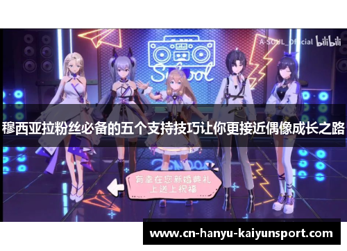 穆西亚拉粉丝必备的五个支持技巧让你更接近偶像成长之路