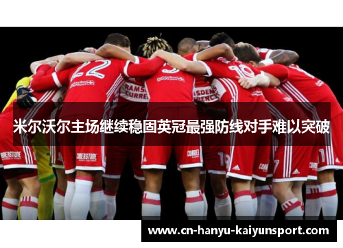 米尔沃尔主场继续稳固英冠最强防线对手难以突破