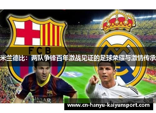 米兰德比：两队争锋百年激战见证的足球荣耀与激情传承
