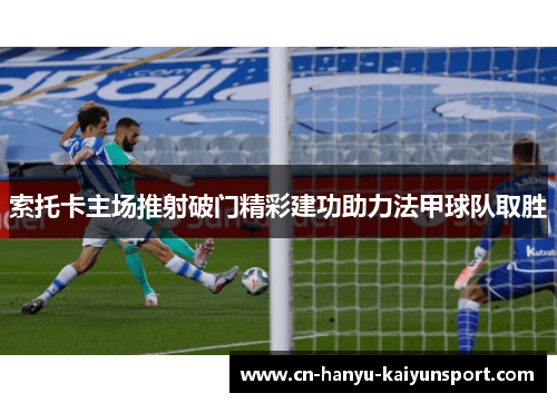 索托卡主场推射破门精彩建功助力法甲球队取胜