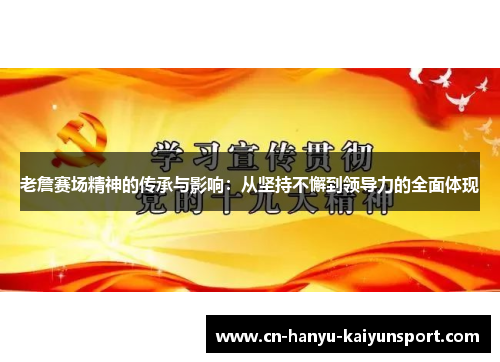 老詹赛场精神的传承与影响：从坚持不懈到领导力的全面体现
