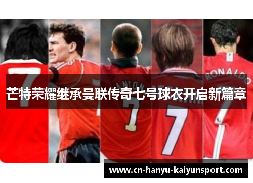 芒特荣耀继承曼联传奇七号球衣开启新篇章