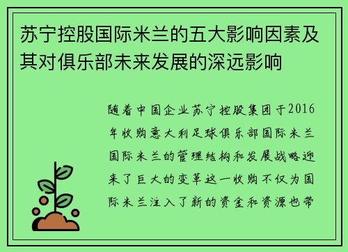 苏宁控股国际米兰的五大影响因素及其对俱乐部未来发展的深远影响