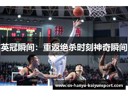 英冠瞬间：重返绝杀时刻神奇瞬间