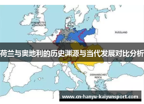 荷兰与奥地利的历史渊源与当代发展对比分析