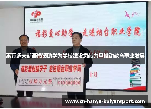 莱万多夫斯基捐资助学为学校建设贡献力量推动教育事业发展