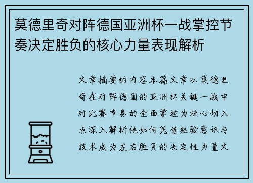 莫德里奇对阵德国亚洲杯一战掌控节奏决定胜负的核心力量表现解析