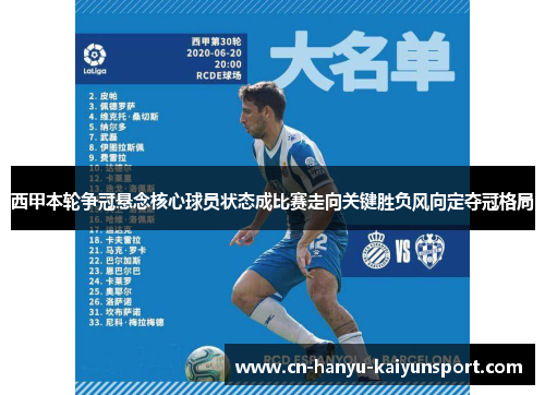 西甲本轮争冠悬念核心球员状态成比赛走向关键胜负风向定夺冠格局 西甲本轮争冠悬念核心球员状态成比赛走向关键胜负风向定夺冠格局