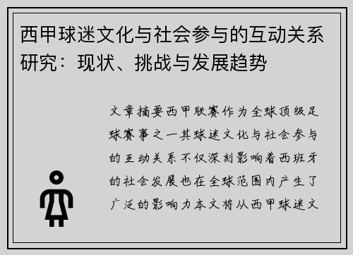 西甲球迷文化与社会参与的互动关系研究:现状、挑战与发展趋势 西甲球迷文化与社会参与的互动关系研究:现状、挑战与发展趋势
