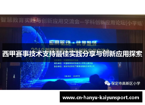 西甲赛事技术支持最佳实践分享与创新应用探索 西甲赛事技术支持最佳实践分享与创新应用探索