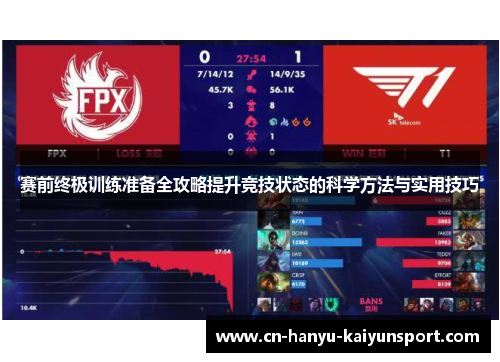 赛前终极训练准备全攻略提升竞技状态的科学方法与实用技巧 赛前终极训练准备全攻略提升竞技状态的科学方法与实用技巧