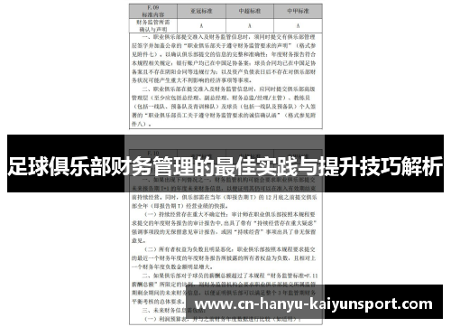 足球俱乐部财务管理的最佳实践与提升技巧解析 足球俱乐部财务管理的最佳实践与提升技巧解析