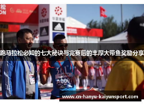 跑马拉松必知的七大秘诀与完赛后的丰厚大带鱼奖励分享