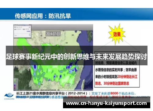 足球赛事新纪元中的创新思维与未来发展趋势探讨