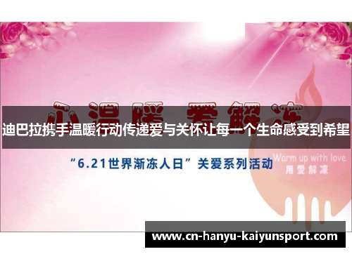 迪巴拉携手温暖行动传递爱与关怀让每一个生命感受到希望