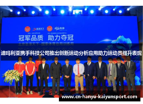 迪玛利亚携手科技公司推出创新运动分析应用助力运动员提升表现