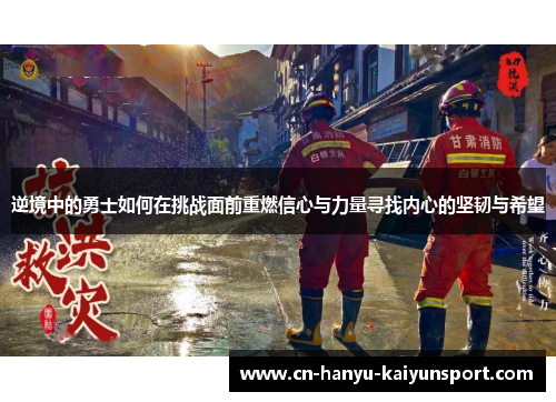 逆境中的勇士如何在挑战面前重燃信心与力量寻找内心的坚韧与希望