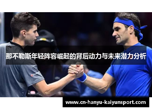 那不勒斯年轻阵容崛起的背后动力与未来潜力分析