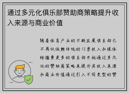 通过多元化俱乐部赞助商策略提升收入来源与商业价值