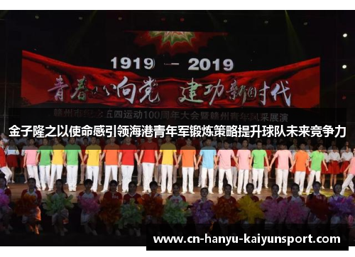 金子隆之以使命感引领海港青年军锻炼策略提升球队未来竞争力