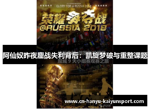 阿仙奴昨夜鏖战失利背后：凯旋梦破与重整课题