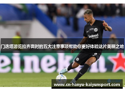 门迭塔游览拉齐奥时的五大注意事项帮助你更好体验这片美丽之地