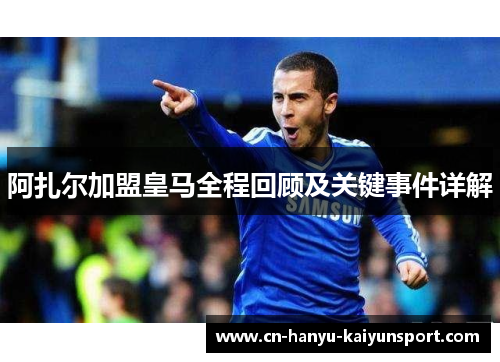 阿扎尔加盟皇马全程回顾及关键事件详解