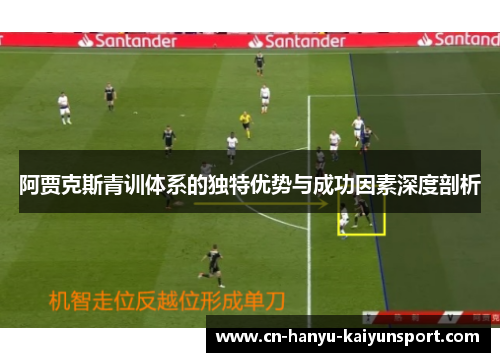 阿贾克斯青训体系的独特优势与成功因素深度剖析