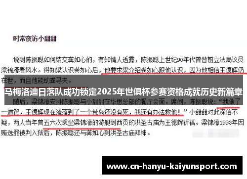 马梅洛迪日落队成功锁定2025年世俱杯参赛资格成就历史新篇章