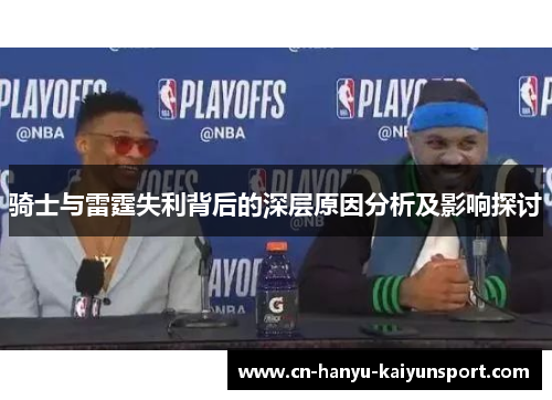 骑士与雷霆失利背后的深层原因分析及影响探讨