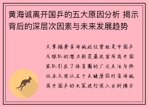 黄海诚离开国乒的五大原因分析 揭示背后的深层次因素与未来发展趋势