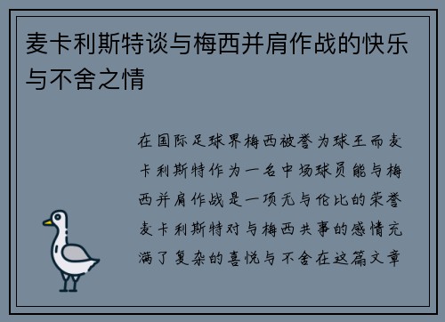 麦卡利斯特谈与梅西并肩作战的快乐与不舍之情