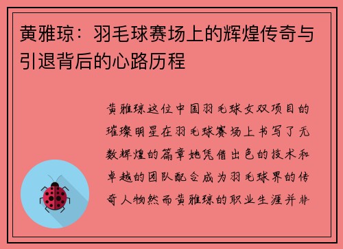 黄雅琼：羽毛球赛场上的辉煌传奇与引退背后的心路历程