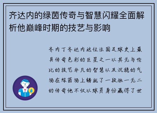 齐达内的绿茵传奇与智慧闪耀全面解析他巅峰时期的技艺与影响