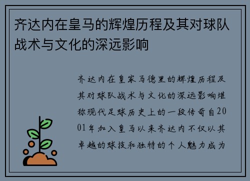 齐达内在皇马的辉煌历程及其对球队战术与文化的深远影响