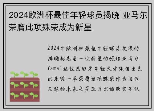 2024欧洲杯最佳年轻球员揭晓 亚马尔荣膺此项殊荣成为新星 2024欧洲杯最佳年轻球员揭晓 亚马尔荣膺此项殊荣成为新星