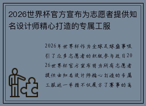 2026世界杯官方宣布为志愿者提供知名设计师精心打造的专属工服 2026世界杯官方宣布为志愿者提供知名设计师精心打造的专属工服
