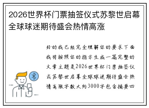 2026世界杯门票抽签仪式苏黎世启幕全球球迷期待盛会热情高涨