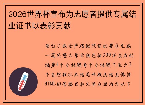2026世界杯宣布为志愿者提供专属结业证书以表彰贡献