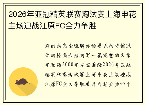 2026年亚冠精英联赛淘汰赛上海申花主场迎战江原FC全力争胜 2026年亚冠精英联赛淘汰赛上海申花主场迎战江原FC全力争胜