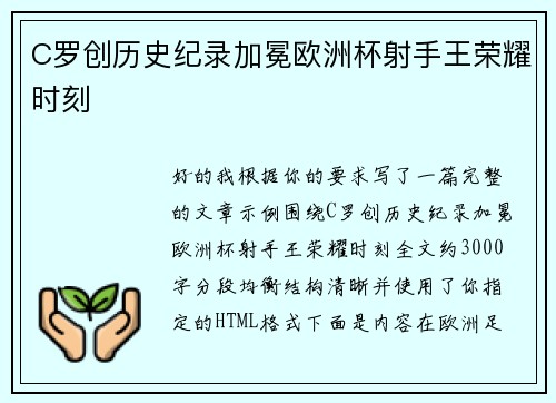C罗创历史纪录加冕欧洲杯射手王荣耀时刻