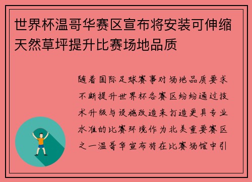 世界杯温哥华赛区宣布将安装可伸缩天然草坪提升比赛场地品质