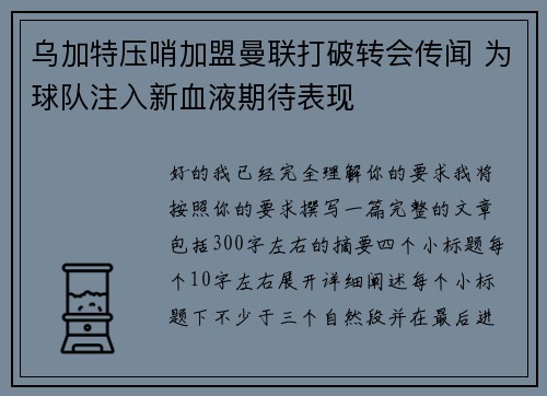 乌加特压哨加盟曼联打破转会传闻 为球队注入新血液期待表现 乌加特压哨加盟曼联打破转会传闻 为球队注入新血液期待表现