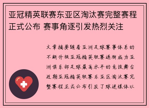 亚冠精英联赛东亚区淘汰赛完整赛程正式公布 赛事角逐引发热烈关注 亚冠精英联赛东亚区淘汰赛完整赛程正式公布 赛事角逐引发热烈关注